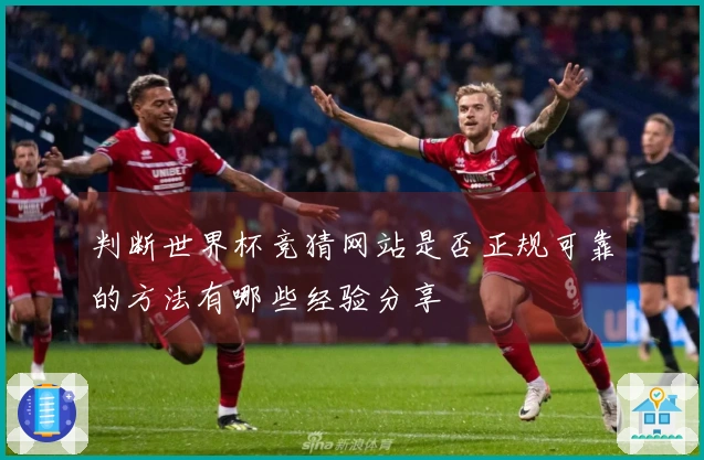 判断世界杯竞猜网站是否正规可靠的方法有哪些经验分享